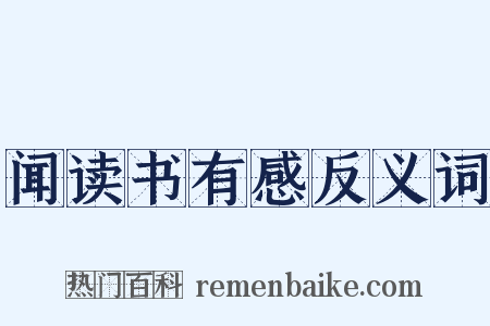 闻读书有感反义词是什么意思的图片